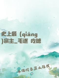 史上最強(qiáng)宗主