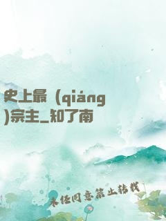 史上最強(qiáng)宗主