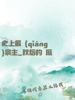 史上最強(qiáng)宗主