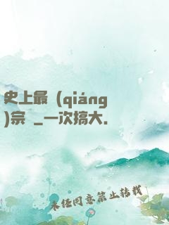 史上最強(qiáng)宗門