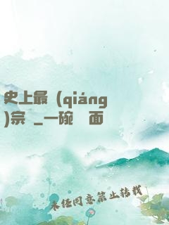 史上最強(qiáng)宗門