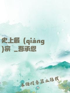 史上最強(qiáng)宗門
