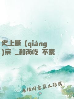 史上最強(qiáng)宗門