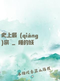 史上最強(qiáng)宗門