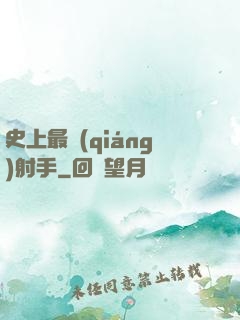 史上最強(qiáng)射手