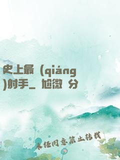 史上最強(qiáng)射手