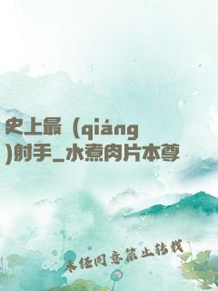 史上最強(qiáng)射手