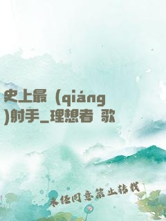史上最強(qiáng)射手