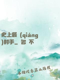 史上最強(qiáng)射手