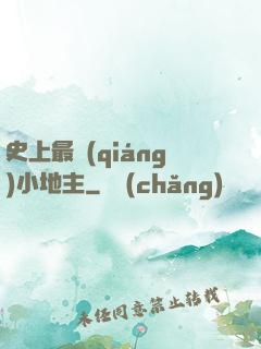 史上最強(qiáng)小地主