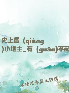 史上最強(qiáng)小地主