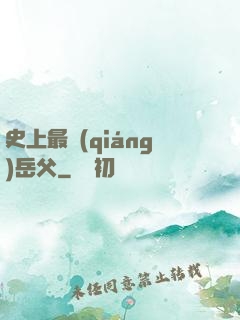 史上最強(qiáng)岳父