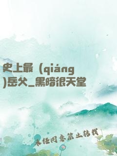 史上最強(qiáng)岳父