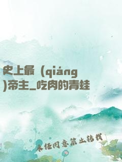 史上最強(qiáng)帝主
