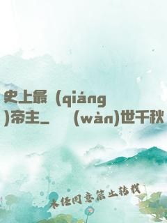 史上最強(qiáng)帝主