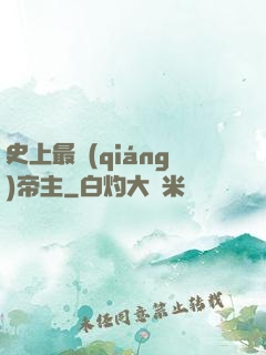 史上最強(qiáng)帝主