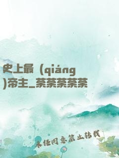 史上最強(qiáng)帝主