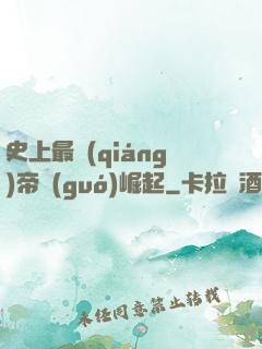 史上最強(qiáng)帝國(guó)崛起