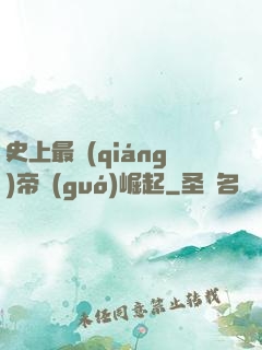史上最強(qiáng)帝國(guó)崛起