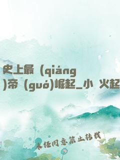 史上最強(qiáng)帝國(guó)崛起