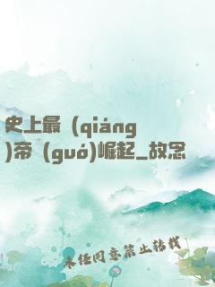 史上最強(qiáng)帝國(guó)崛起