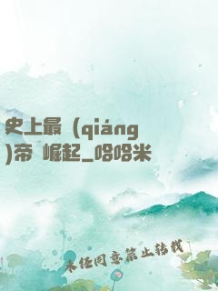 史上最強(qiáng)帝國崛起
