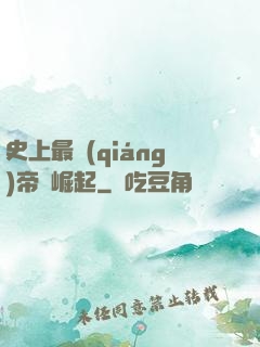 史上最強(qiáng)帝國崛起