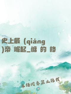 史上最強(qiáng)帝國崛起