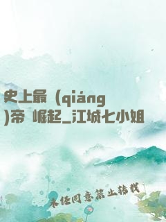 史上最強(qiáng)帝國崛起