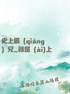 史上最強(qiáng)師兄