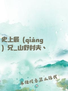 史上最強(qiáng)師兄