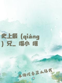 史上最強(qiáng)師兄