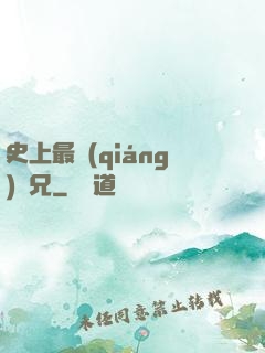 史上最強(qiáng)師兄
