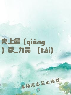 史上最強(qiáng)師尊