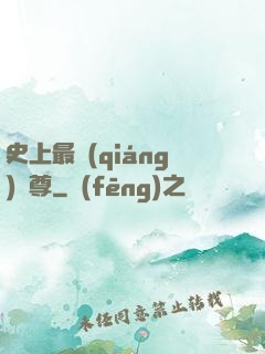 史上最強(qiáng)師尊