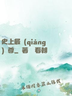 史上最強(qiáng)師尊