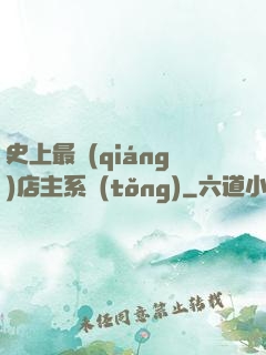 史上最強(qiáng)店主系統(tǒng)