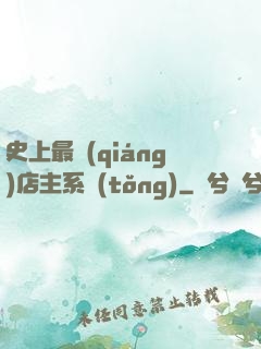 史上最強(qiáng)店主系統(tǒng)