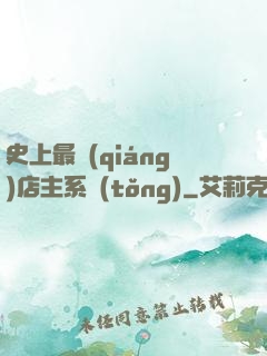 史上最強(qiáng)店主系統(tǒng)
