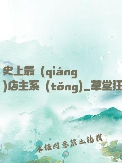 史上最強(qiáng)店主系統(tǒng)