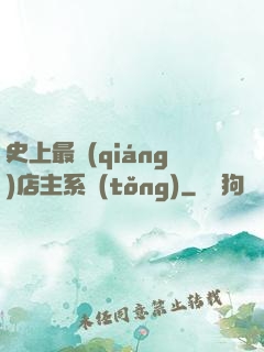 史上最強(qiáng)店主系統(tǒng)