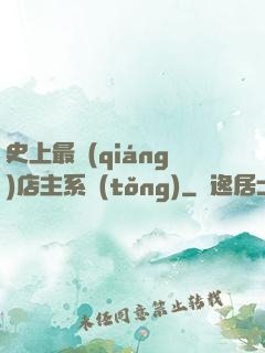 史上最強(qiáng)店主系統(tǒng)