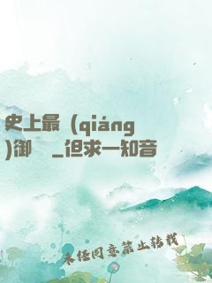 史上最強(qiáng)御獸師