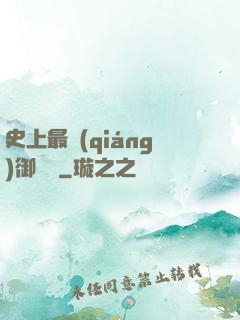 史上最強(qiáng)御獸師