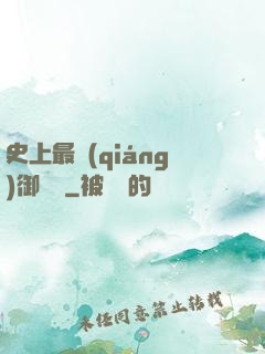 史上最強(qiáng)御獸師