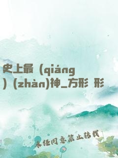 史上最強(qiáng)戰(zhàn)神
