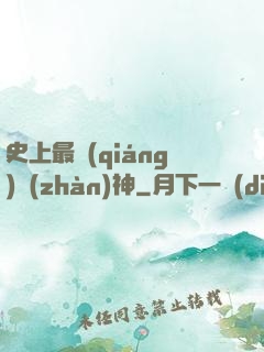 史上最強(qiáng)戰(zhàn)神