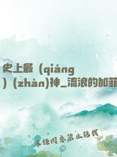 史上最強(qiáng)戰(zhàn)神
