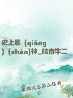 史上最強(qiáng)戰(zhàn)神
