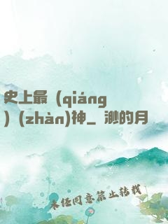 史上最強(qiáng)戰(zhàn)神
